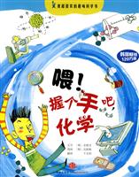 喂！握个手吧化学