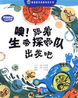 噢！跟着生命探险队出发吧