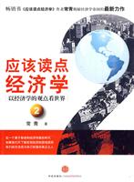 应该读点经济学2