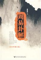 周易卦解2010年修订版