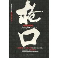 枪口:长篇原创小说