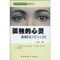 孤独的心灵:我为什么不愿与人交往