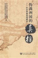 伪满洲国的真相-中日学者共同研究