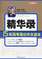 精华录-15年高考满分作文读本