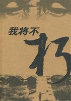 我将不朽