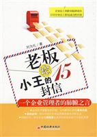 老板给小王的15封信-一个企业管理者的肺腑之言