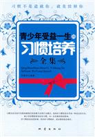青少年受益一生的习惯培养全集