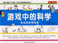 身边的发明创造-游戏中的科学