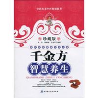 千金方智慧养生-珍藏版