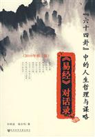 六十四卦中的人生哲理与谋略-《易经》对话录-2010年修订版
