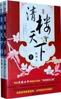 清楼天下-全二册