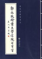 郭永琰楷书王学信绝句百首-当代名家书名文