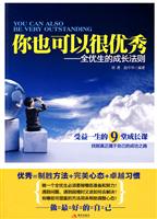 你也可以很优秀-全优生的成长法则