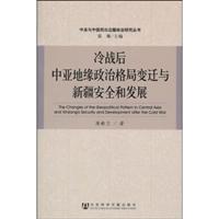 冷战后中亚边缘政治格局变迁与新疆安全和发展