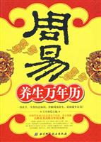 周易养生万年历