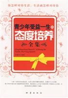 青少年受益一生的态度培养全集