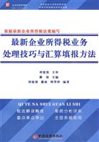 最新企业所得税业务处理技巧与汇算填报方法