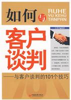 如何与客户谈判-与客户谈判的101个技巧
