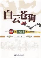 白云苍狗-80后在1968年的三次奇遇