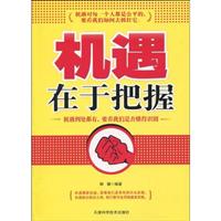 机遇在于把握