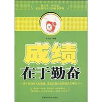 成绩在于勤奋
