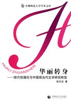 华丽转身-现代性理论与中国现当代文学研究转型