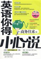 商务往来篇-英语你得小心说-超值馈赠MP3光盘一张