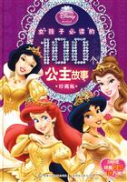 女孩子必读的100个公主故事-珍藏版
