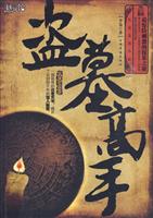 盗墓高手