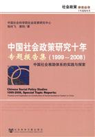 1999-2008-中国社会政策研究专题报告集-中国社会救助体系的实践与探索
