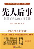 先人后事-把员工当人的8项实践
