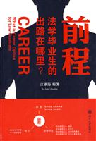 前程-法学毕业生的出路在哪里