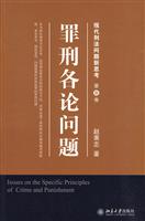 罪刑总论问题-现代刑法问题新思考-第叁卷