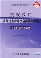 中医执业助理医师-实践技能 高频考点背诵及全真模拟试卷-2010最新版
