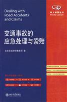 交通事故的应急处置与索赔