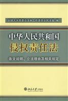 中华人民共和国侵权责任法条文说明、立法理由及相关规定