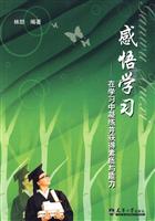 感悟学习-在学习中凝练并获得素质与能力