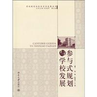 参与式规划与学校发展