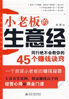小老板的生意经-同行绝不会教你的45个赚钱诀窍