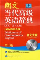 朗文当代高级英语辞典-第4版-(英英·英汉双解)-全文光盘