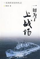 一切为了上战场(一名海军武官的札记)