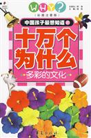 十万个为什么 多彩的文化