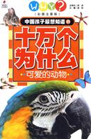 十万个为什么 可爱的动物