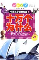十万个为什么 我们的社会