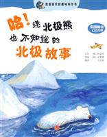 我超喜欢的趣味科学书 哈 连北极熊也不知道的北极故事