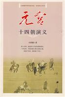 元宫十四朝演义