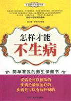 怎样才能不生病