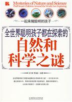 全世界聪明孩子都在探索的自然和科学之谜