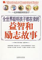 全世界聪明孩子都在读的益智和励志故事