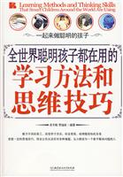 全世界聪明孩子都在用的学习方法和思维技巧
